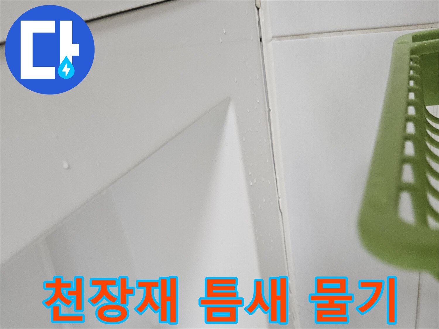 천장-마감재-사이-젖은-부위