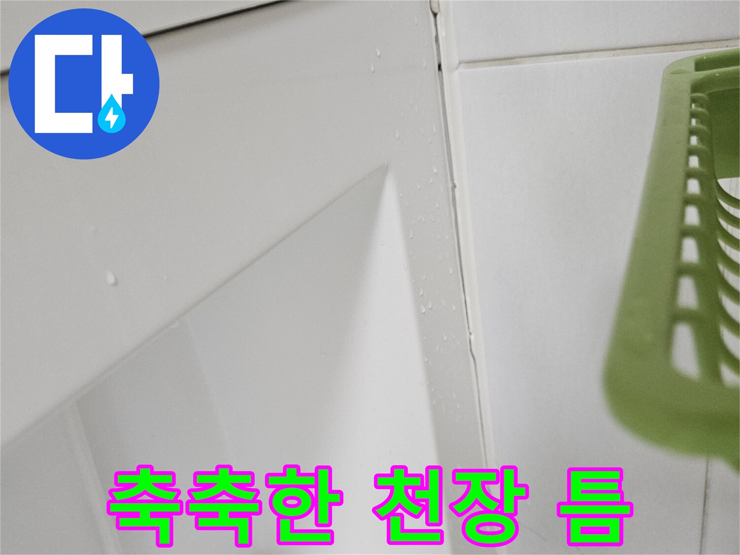 천장-마감재-습기-침투-흔적