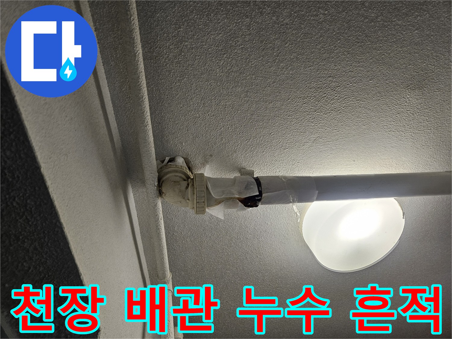 천장 매립 배관-연결 부위의 물샘 흔적 발견
