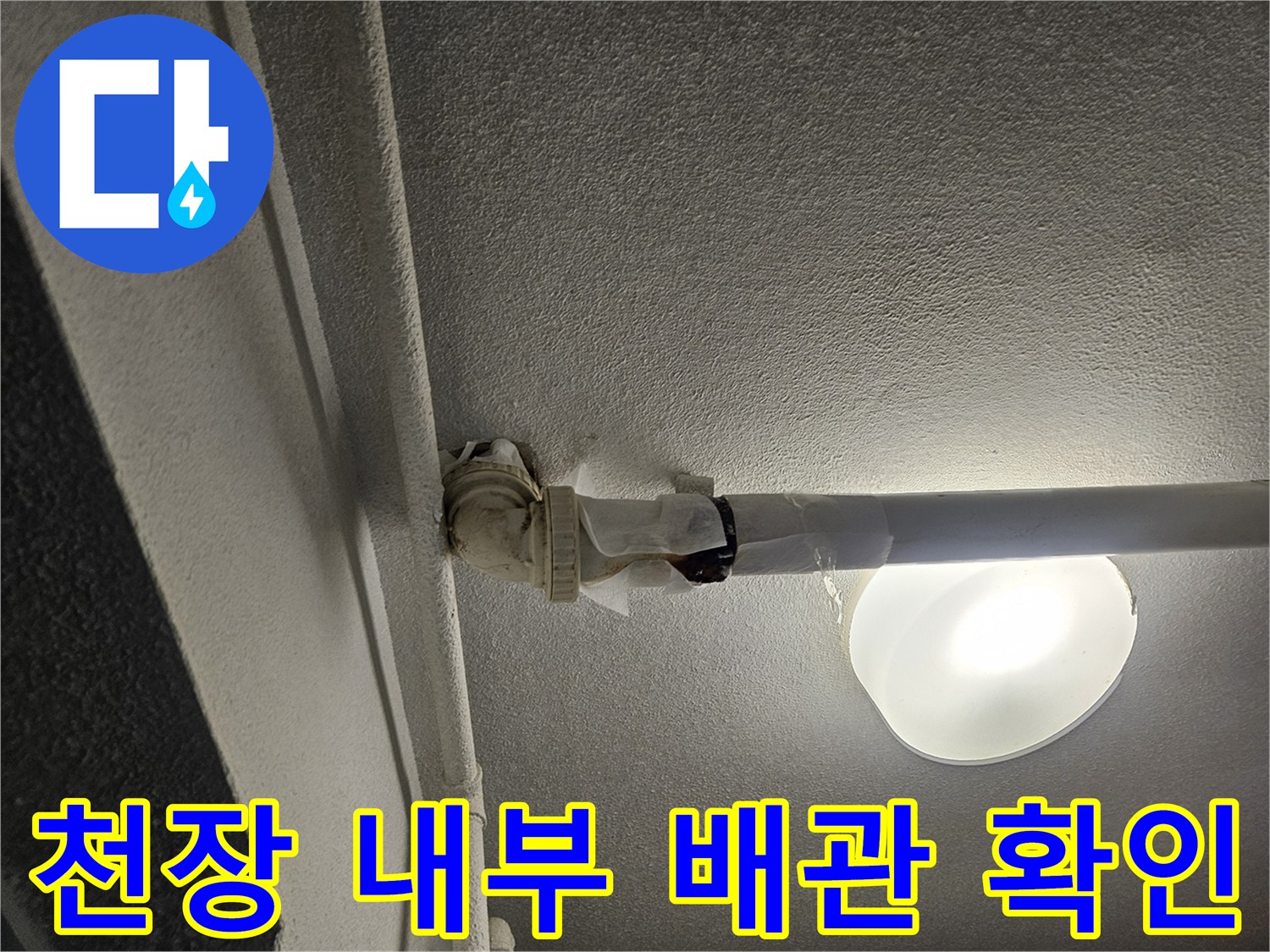 천장-속-배관-연결-지점-육안-확인