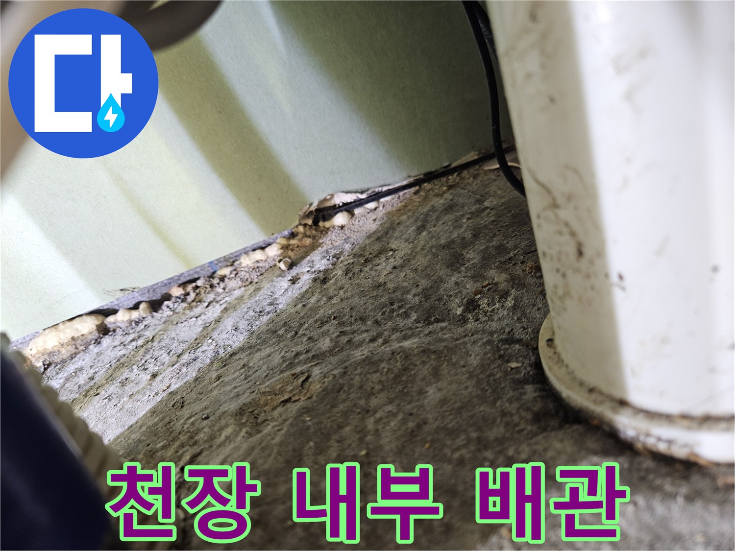 천장 안쪽의 흰색 배관과 벽면 구조물