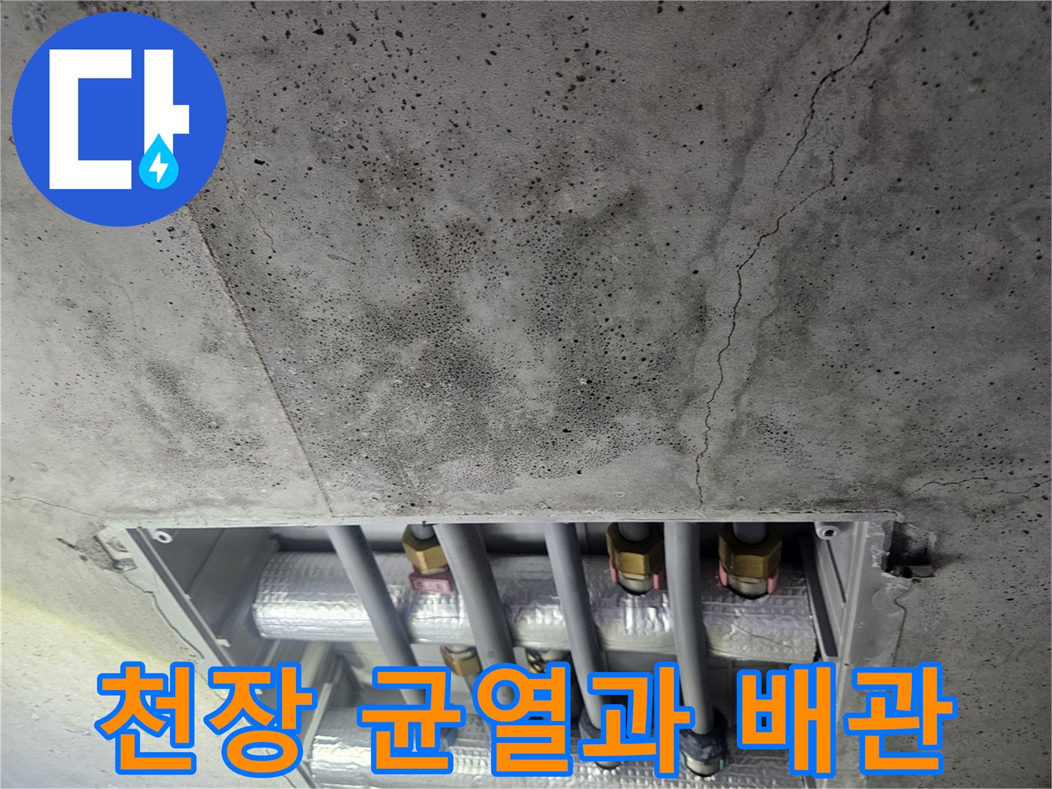 콘크리트 천장 균열-노출된 배관 상태