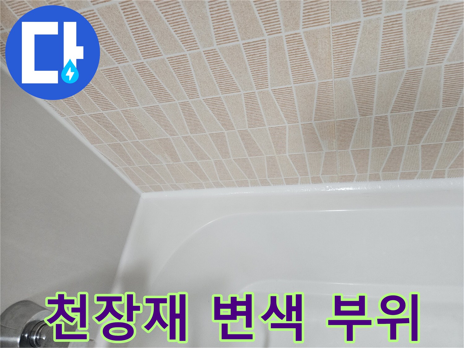 화장실 천장-물샘으로 인한 얼룩진 마감재
