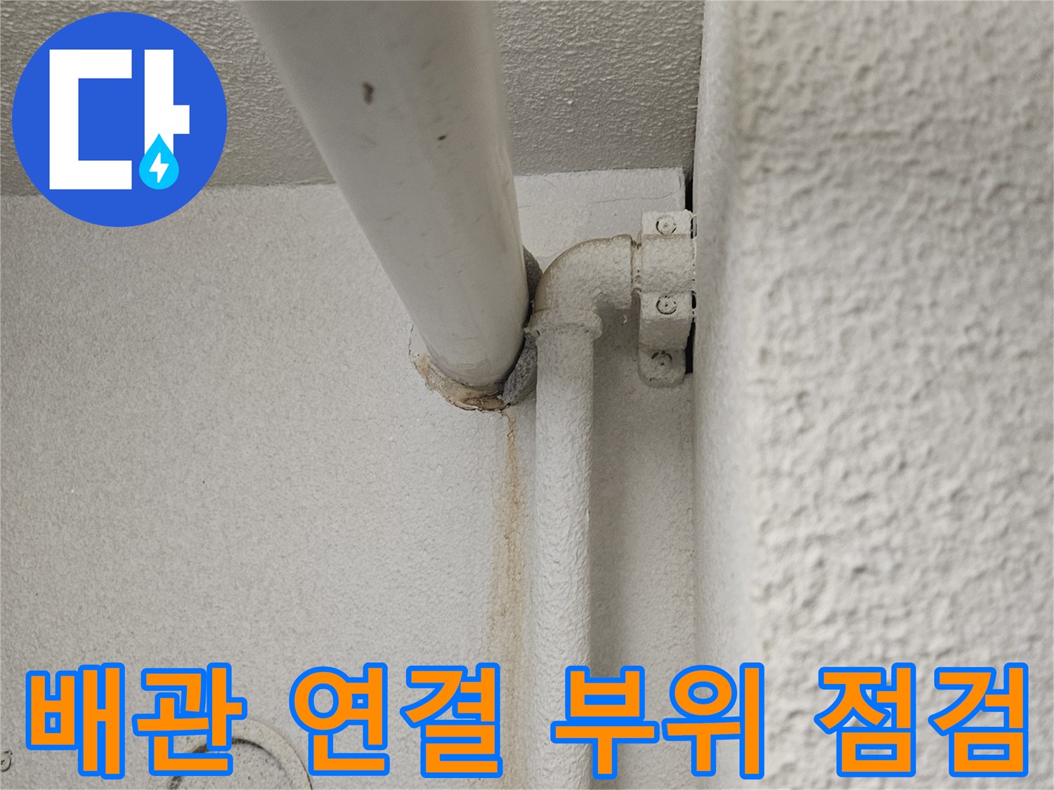 화장실-천장-배관-연결-부속-육안-검사-모습