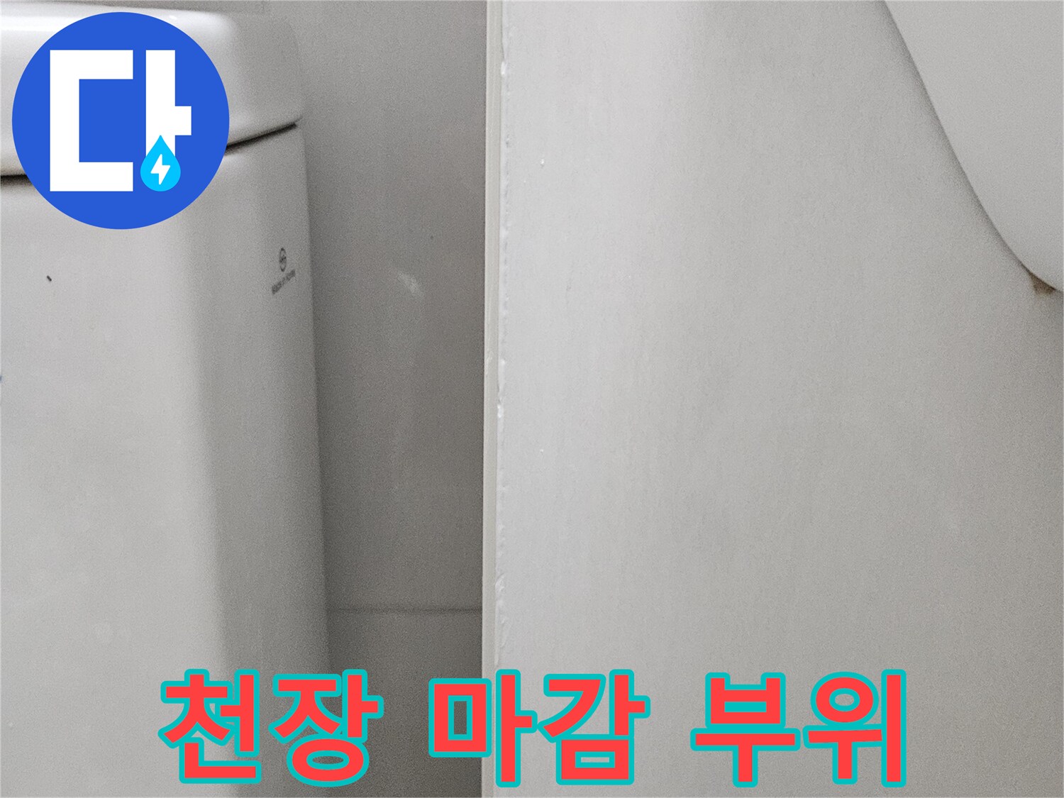 화장실-천장재와 점검구 주변의 건조 상태