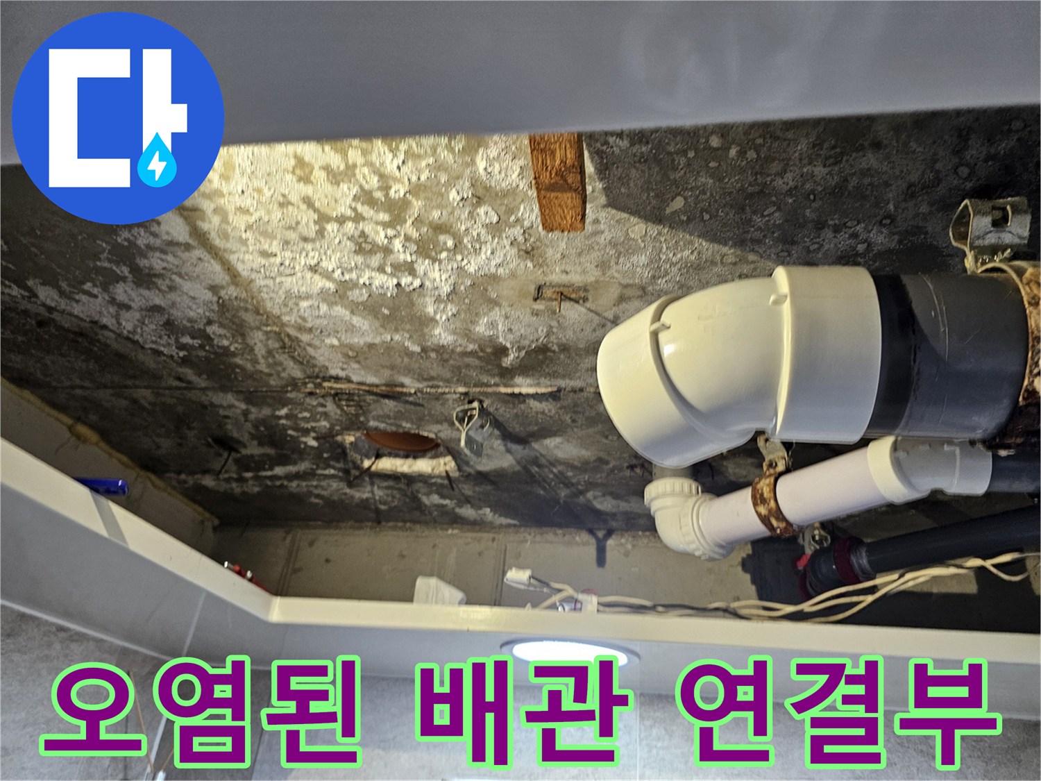 누수 피해가 발생한 화장실 천장의 배관 및 구조물