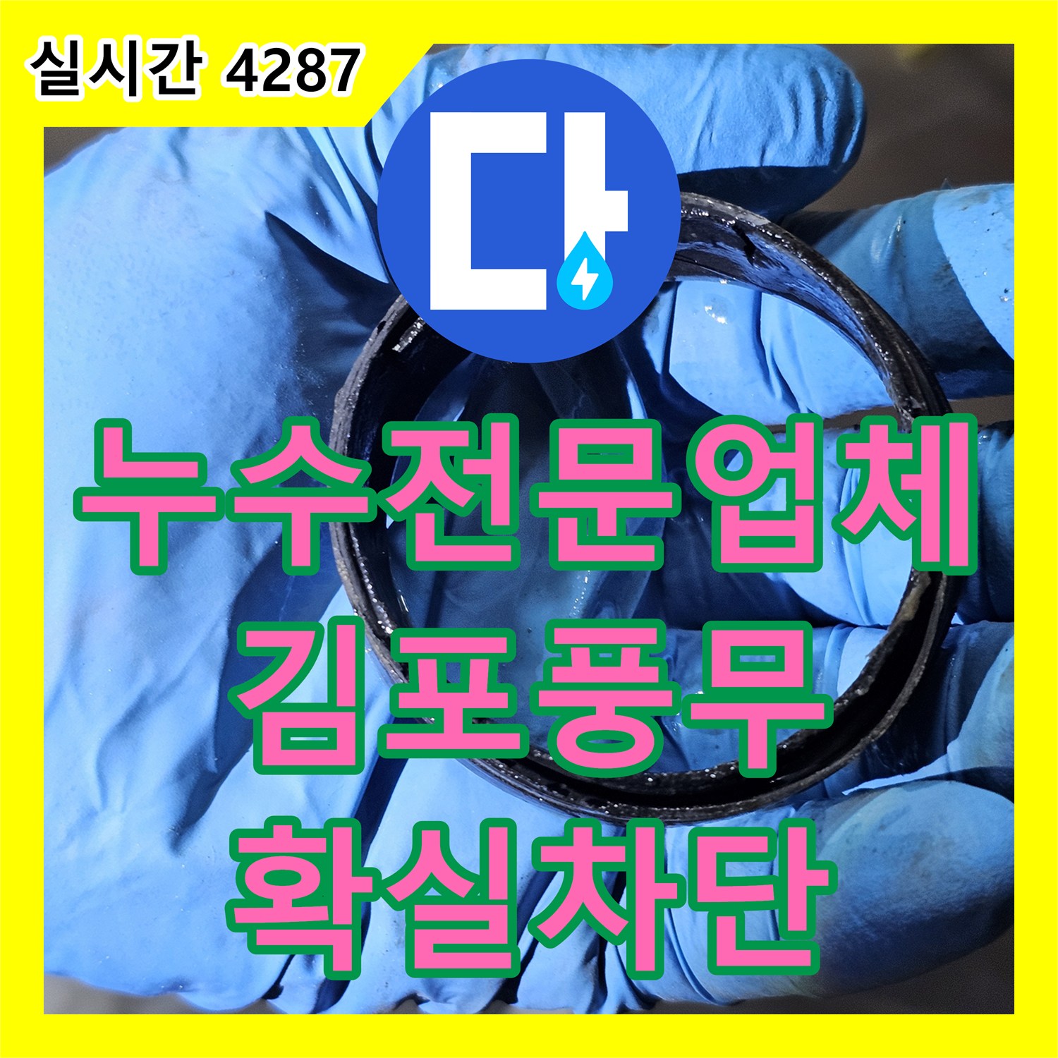 누수전문업체 아랫집 화장실 천장의 누수를 잡기 위해 배관 부속을 전면 교체한 경기 김포시 풍무동 사례