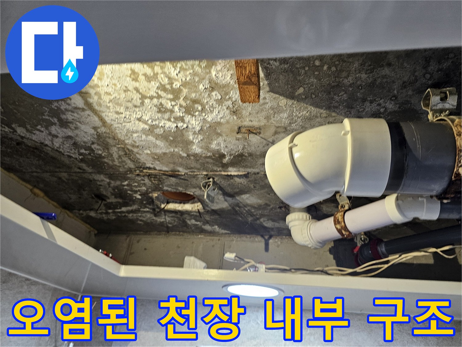 물샘 현상으로 인해 변색이 진행된 화장실 천장 배관 주변