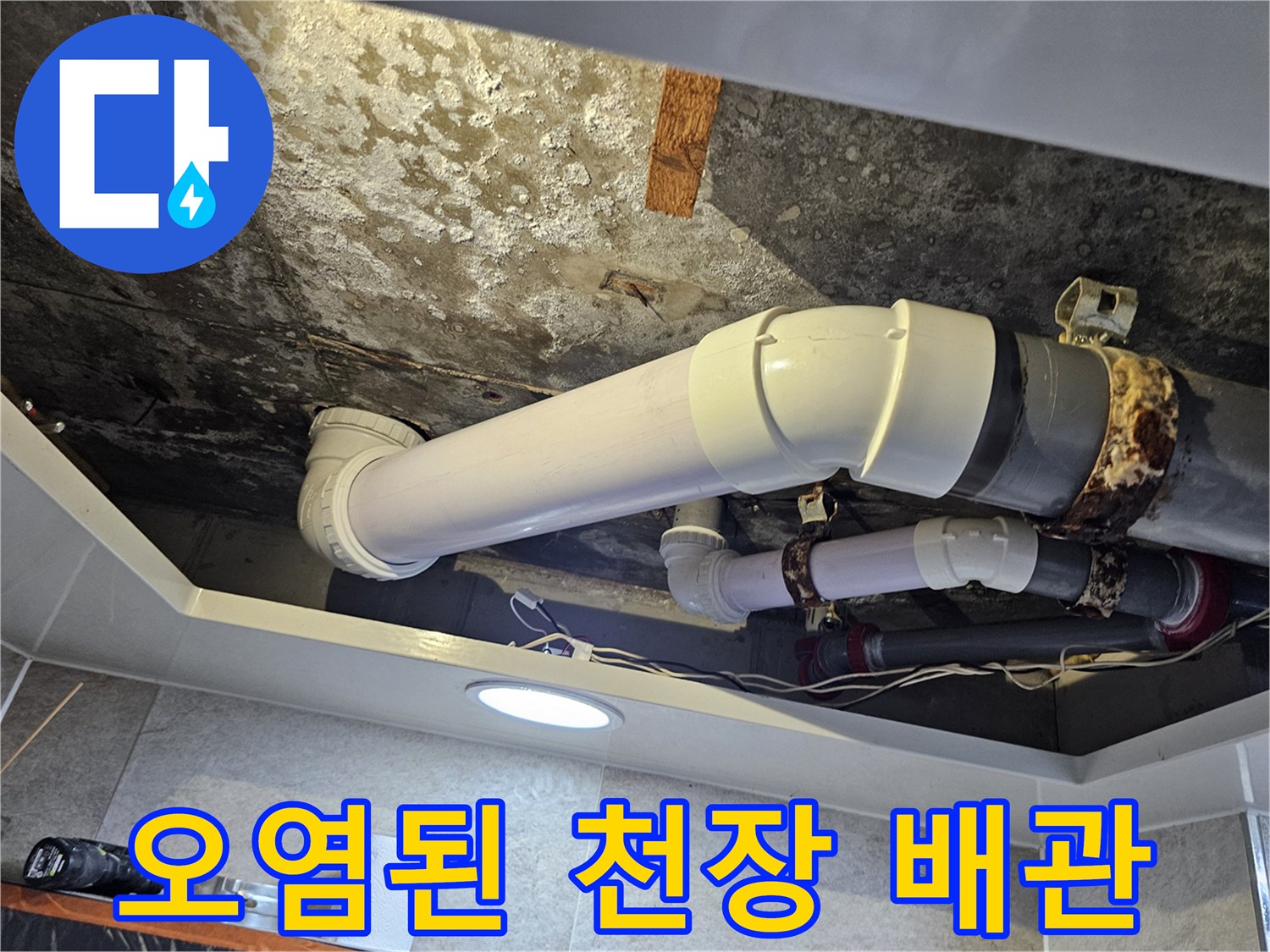 습기로-얼룩진-천장-슬라브와-연결된-PVC-배관