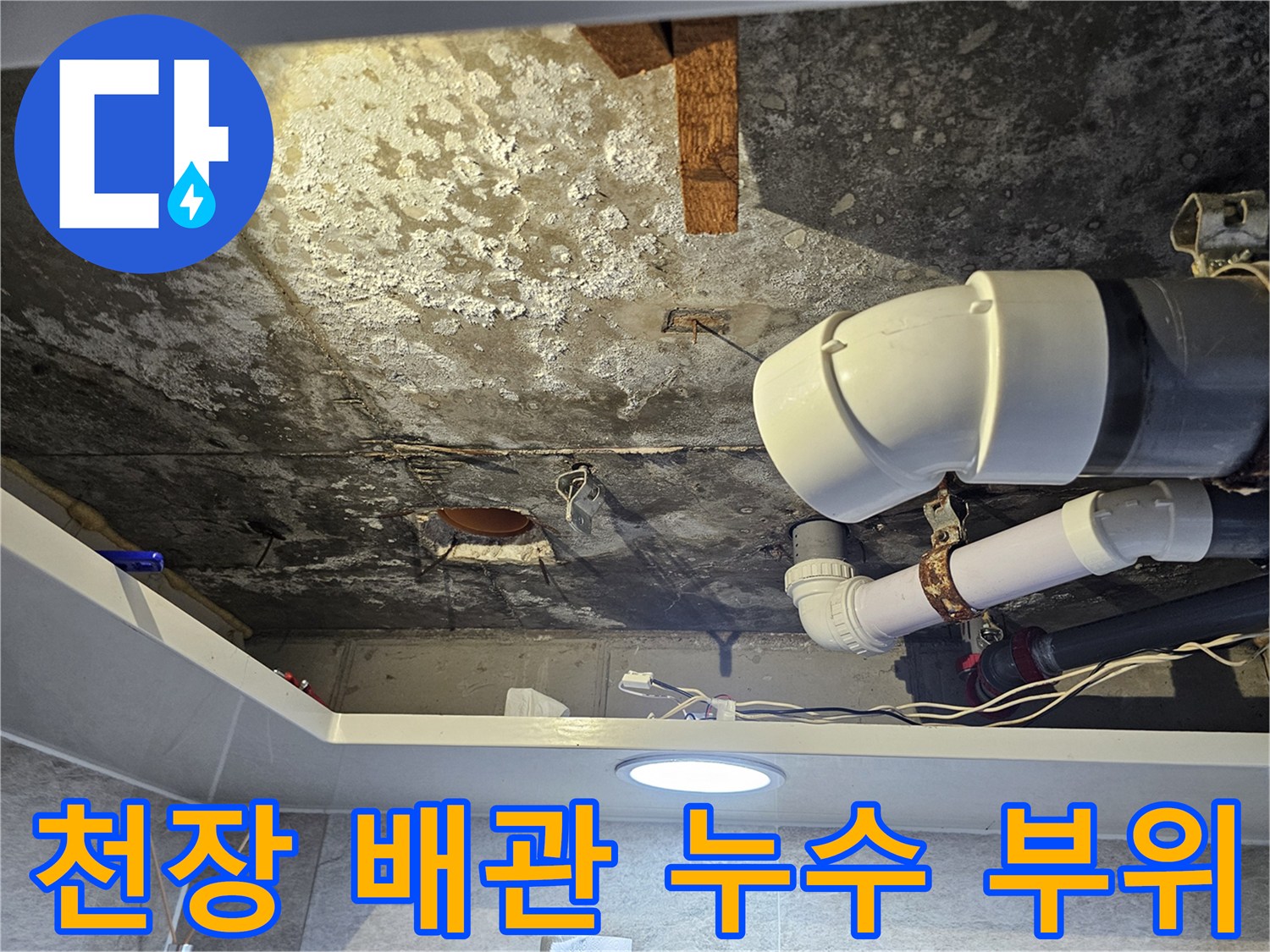천장 내부 배관 및 주변 콘크리트의 물샘 흔적 사진