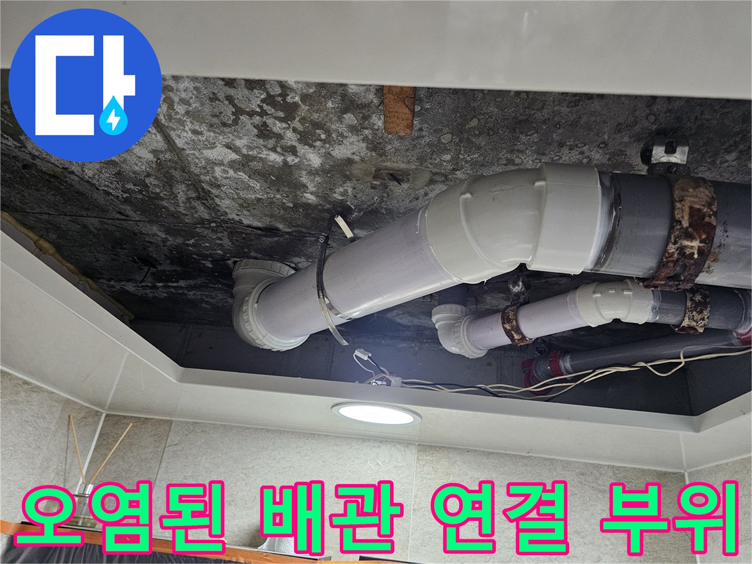 천장 내부 배관-주변의 곰팡이와 얼룩