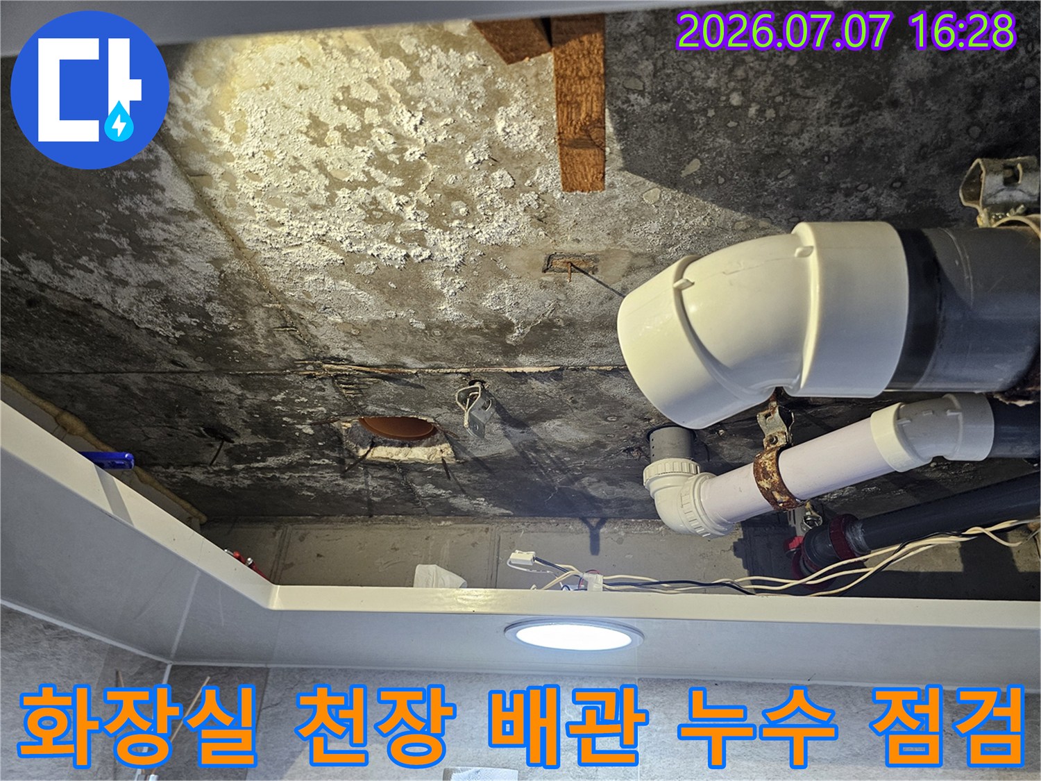 화장실 천장 내부의 노후된 배수 배관과 오염된 연결 부위 점검 모습