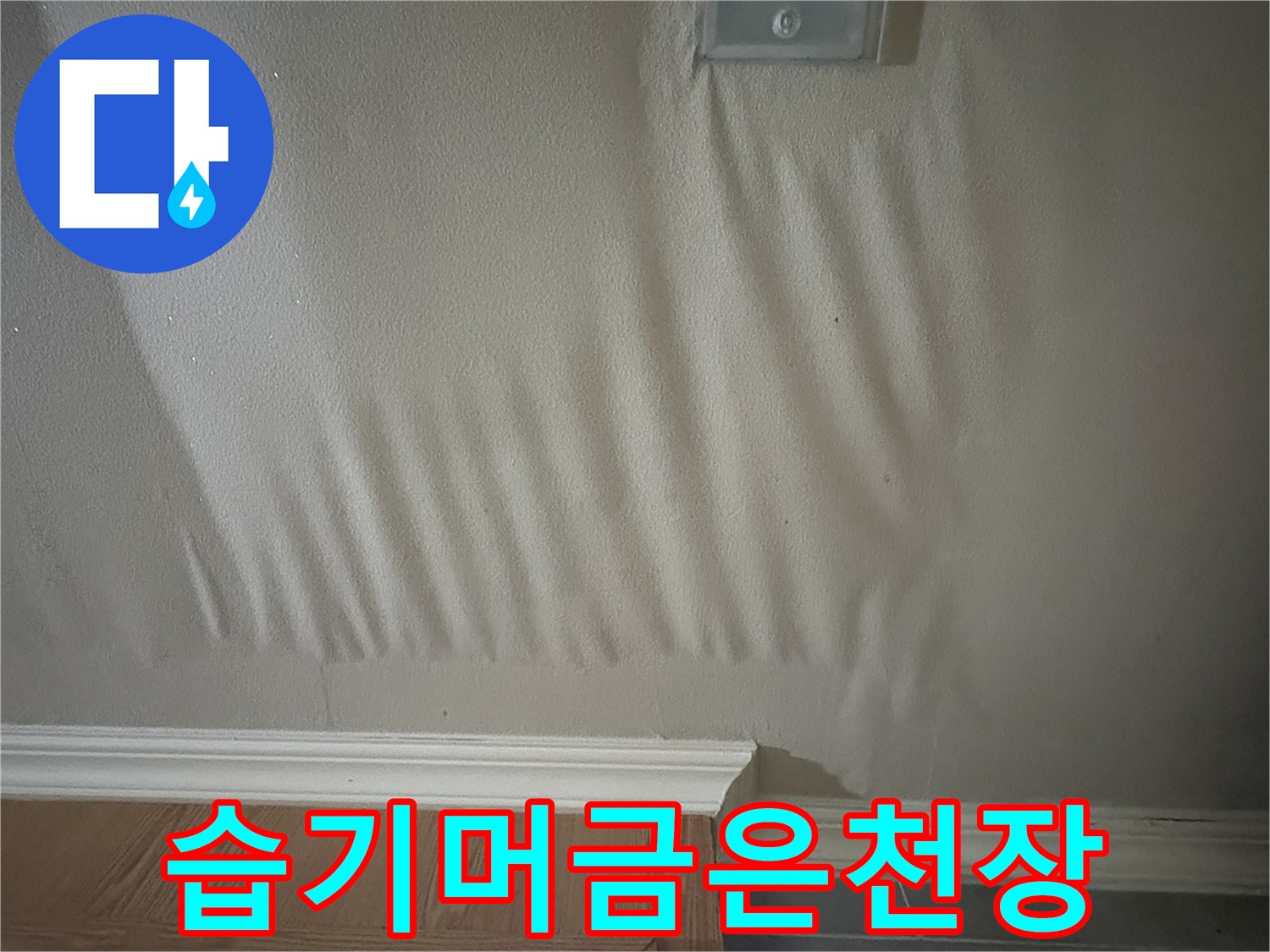 물에-젖어-처진-아파트-천장-벽지