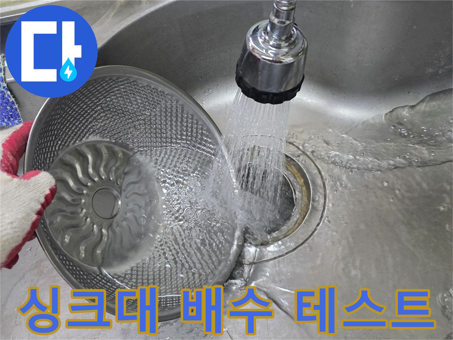 싱크대-배수구-물내림-테스트-중인-모습