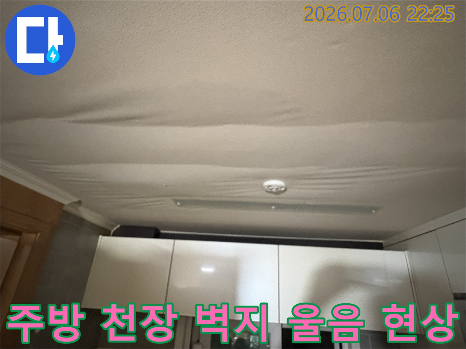 주방 천장 실크 벽지가 물을 머금어 울퉁불퉁하게 처진 모습