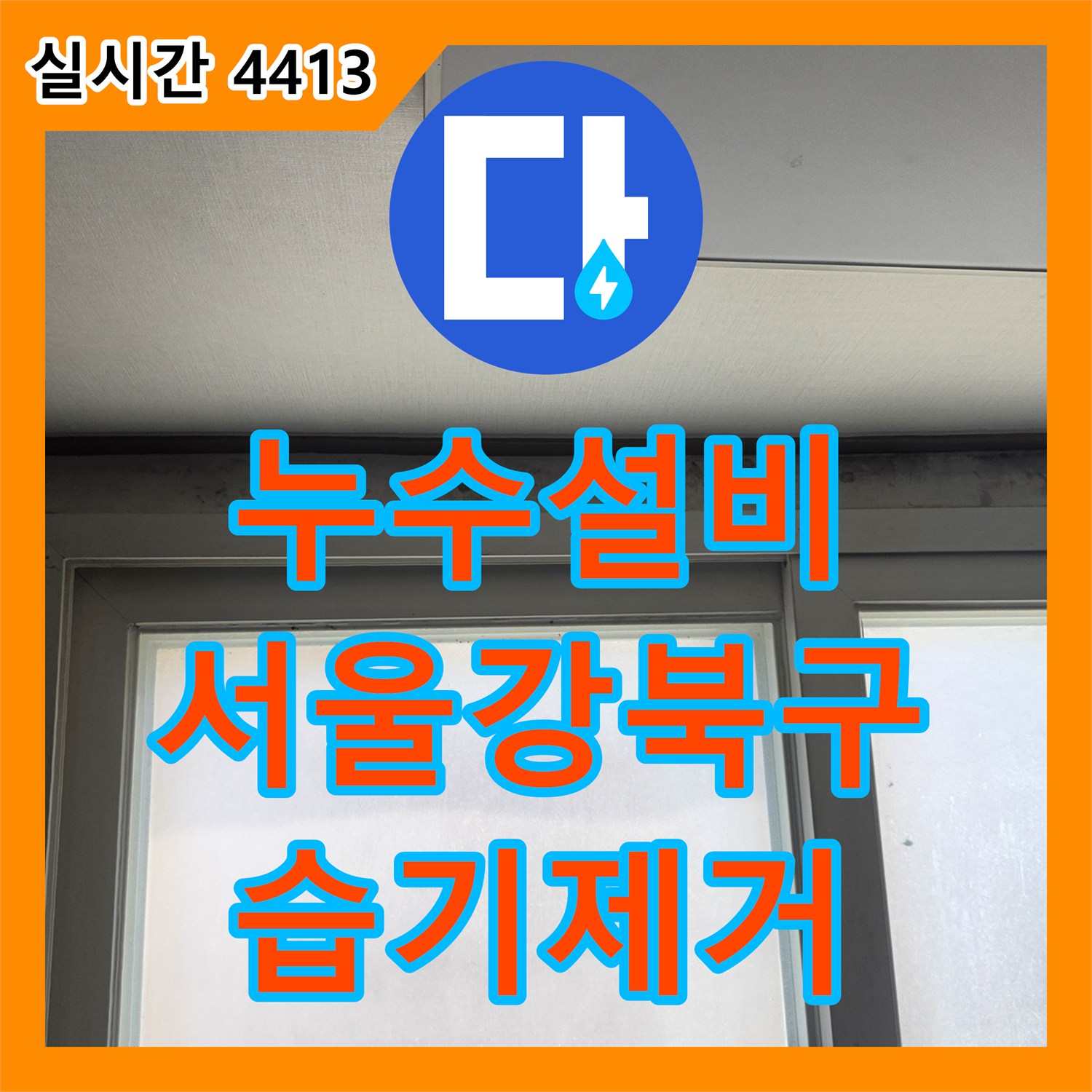 누수설비 서울 강북구 천장 변색과 습기 문제를 해결하기 위한 전문 진단