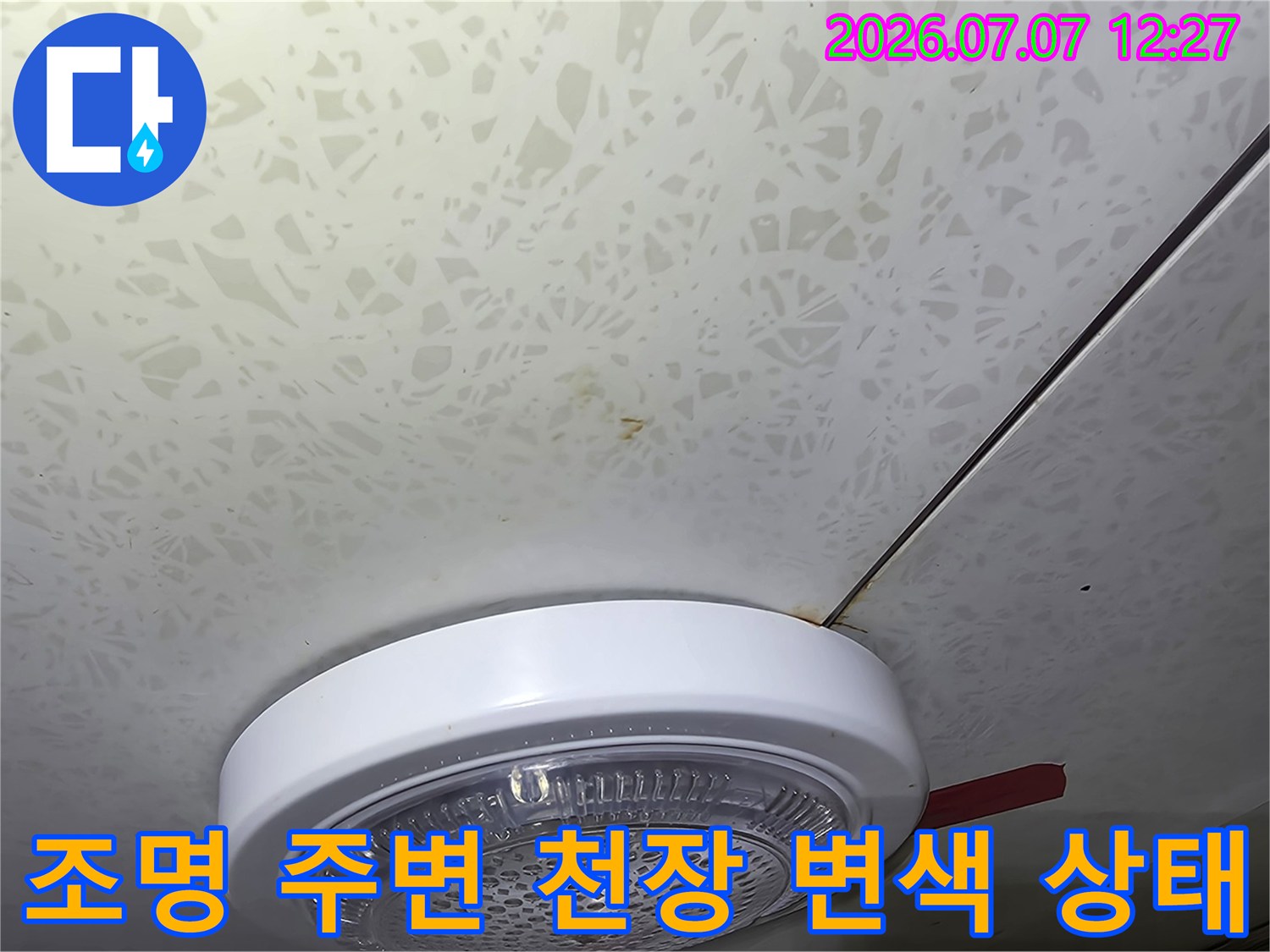 실링등 근처 천장 마감재에 발생한 누수 흔적 및 오염 부위