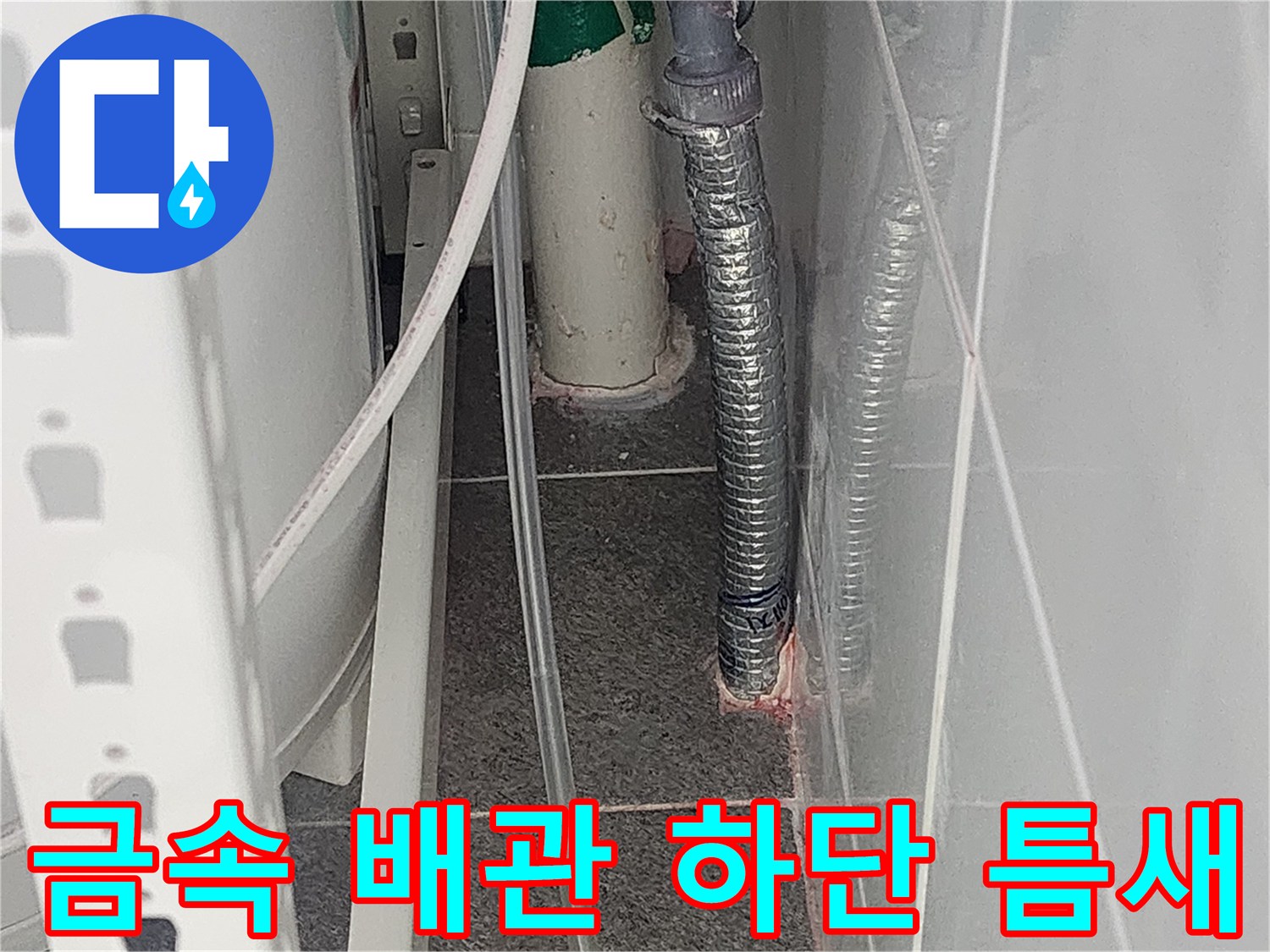 배관 연결부와 타일 사이의 유격이 발생한 현장 모습