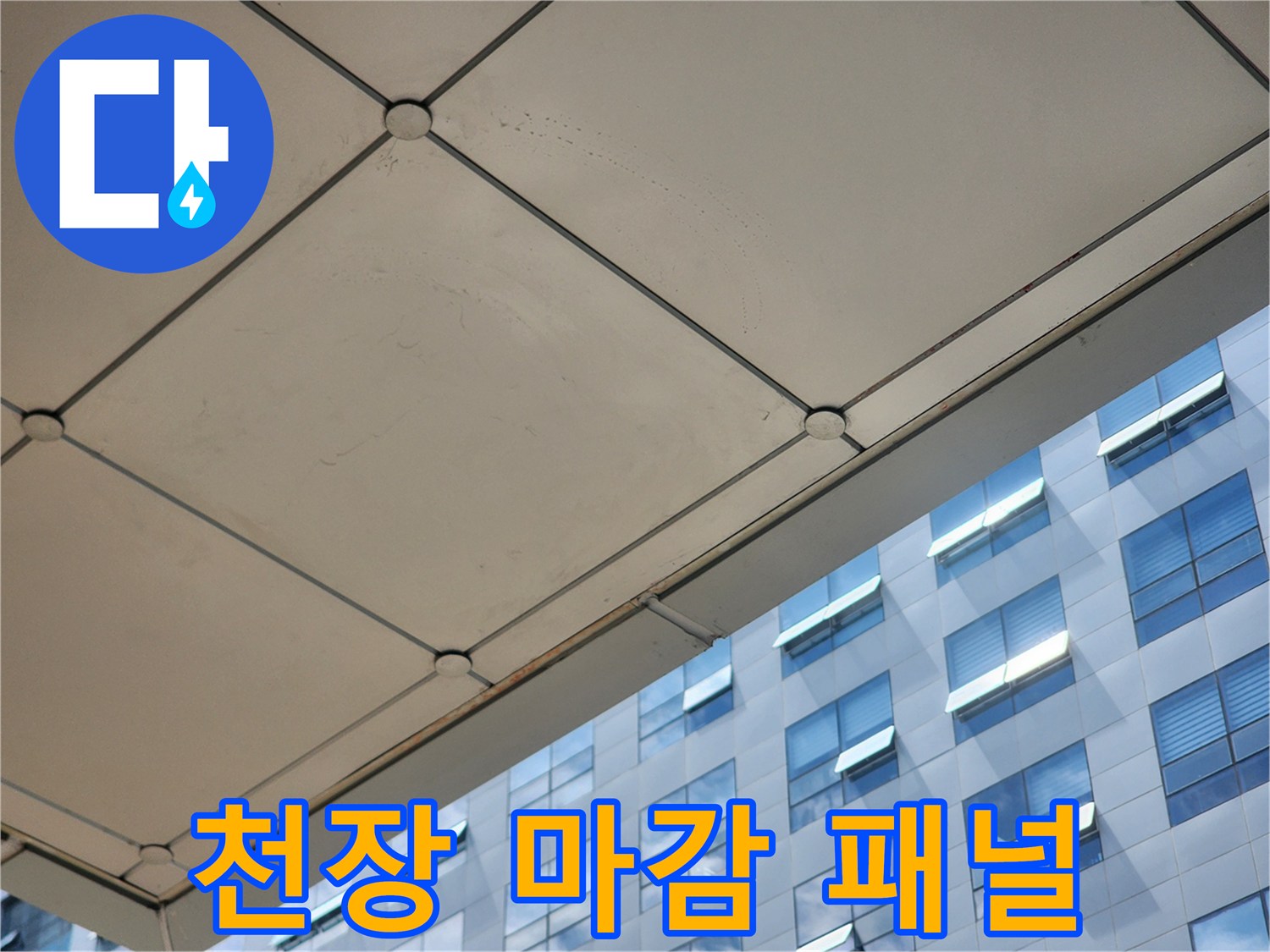 사무실-천장-패널-표면-상태