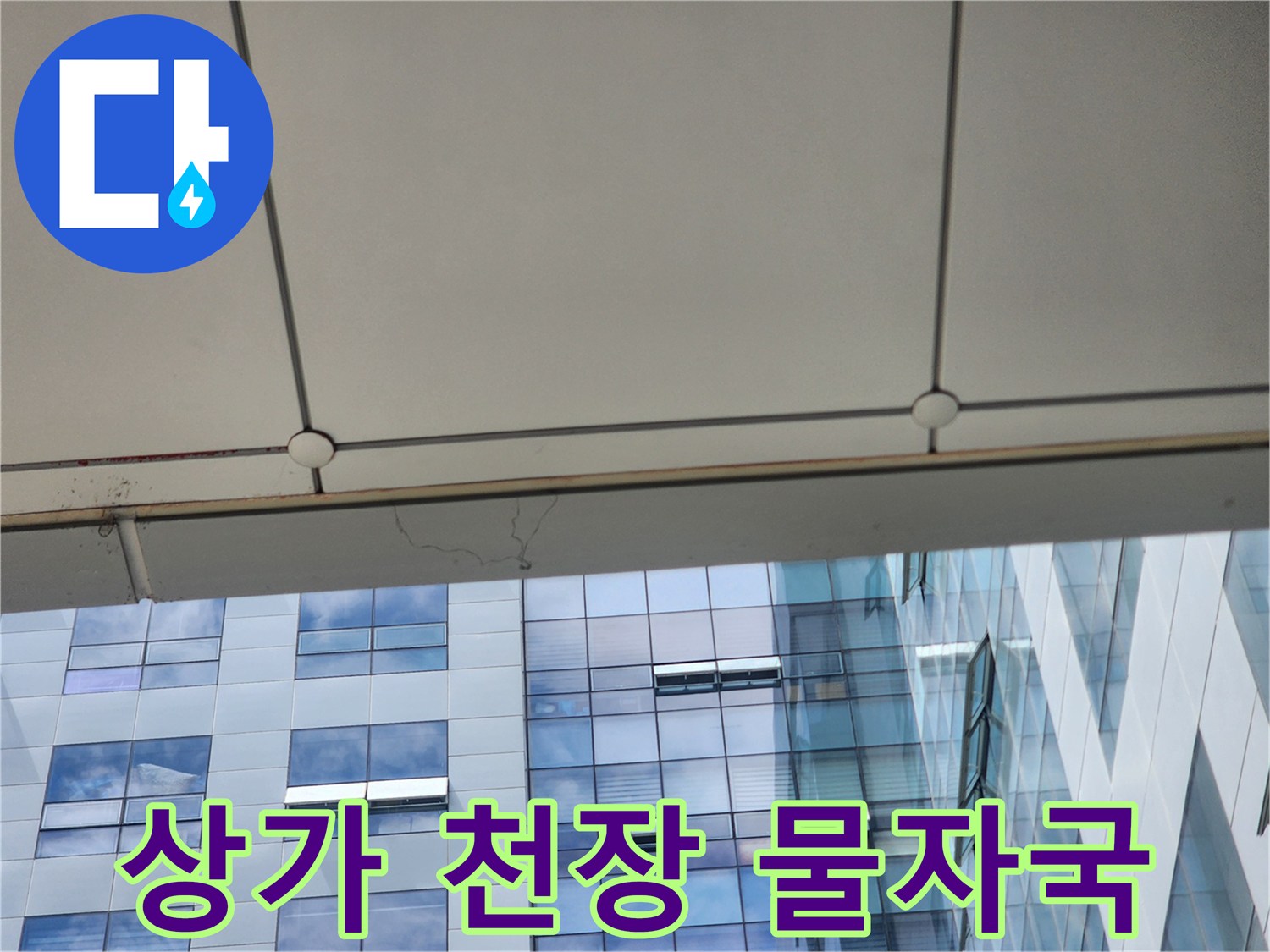 상가-천장-패널-사이의-물자국-발견