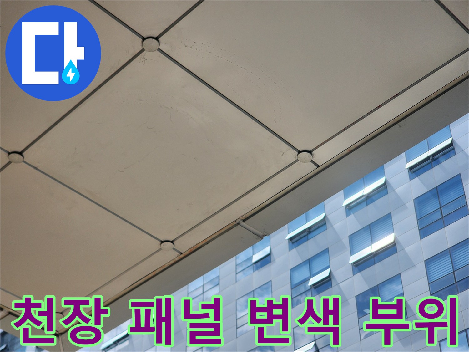 천장-구조물-패널의-습기-침투-흔적-사진
