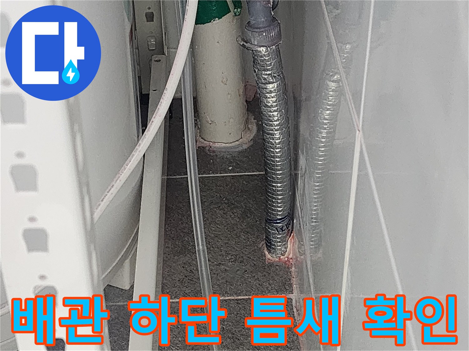 하남 미사 누수 현장-배관과 벽면 타일 사이의 벌어진 틈