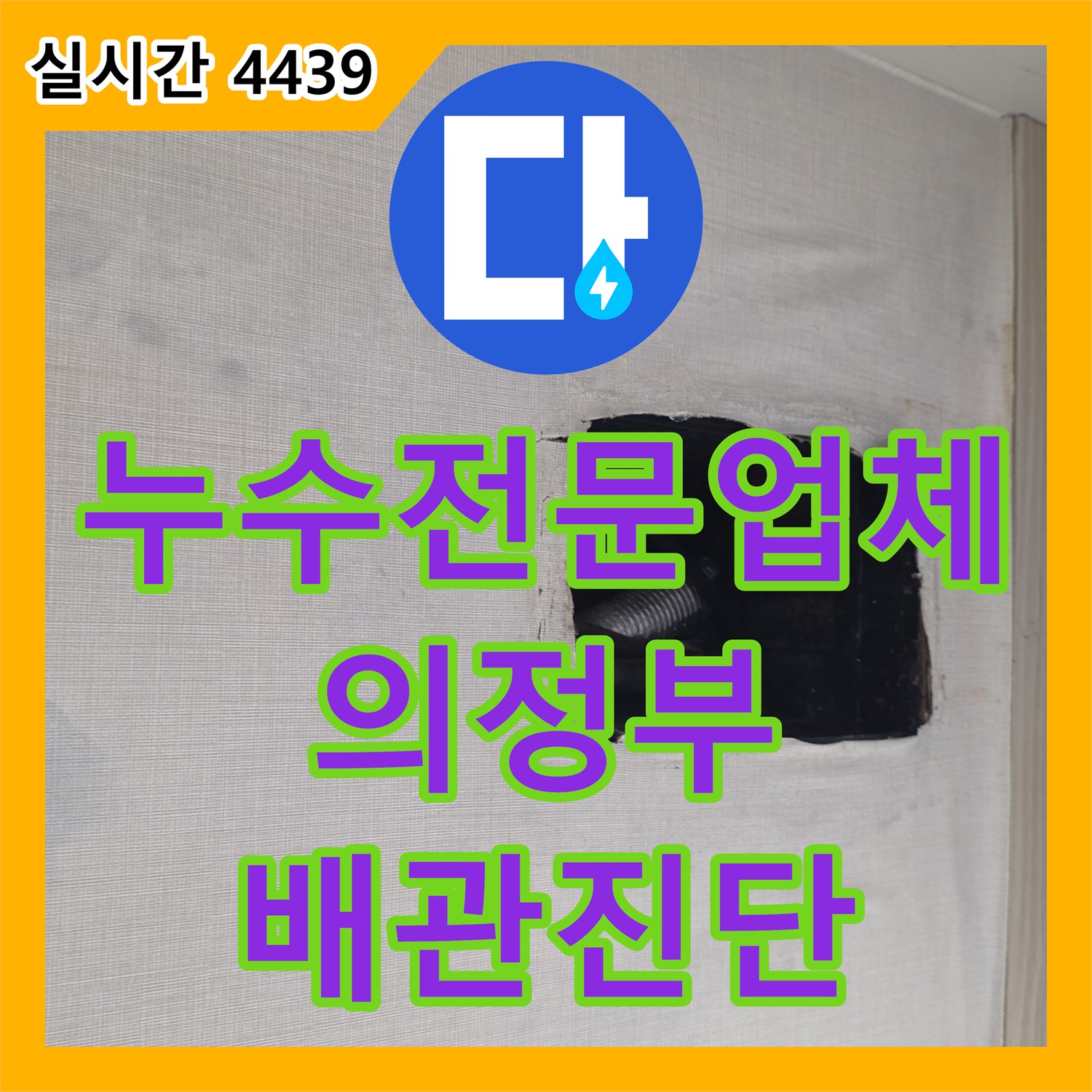 누수전문업체 에어컨 배관 결함을 확인하기 위해 천장을 절개하고 공압 진단을 시행한 경기 의정부시 가능동 현장