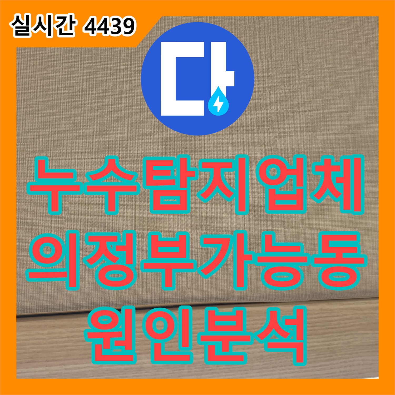 누수탐지업체 에어컨 주변 천장 변색 원인을 찾기 위한 공압 진단 경기 의정부시 가능동