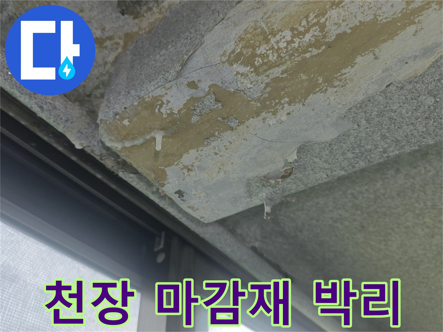 물기에-젖어-박리된-아파트-베충-천장-콘크리트
