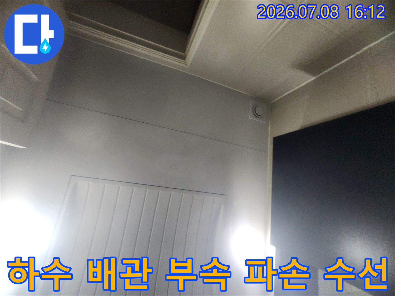 노후하여 깨진 하수 배관 부품을 새것으로 교환한 현장 사진