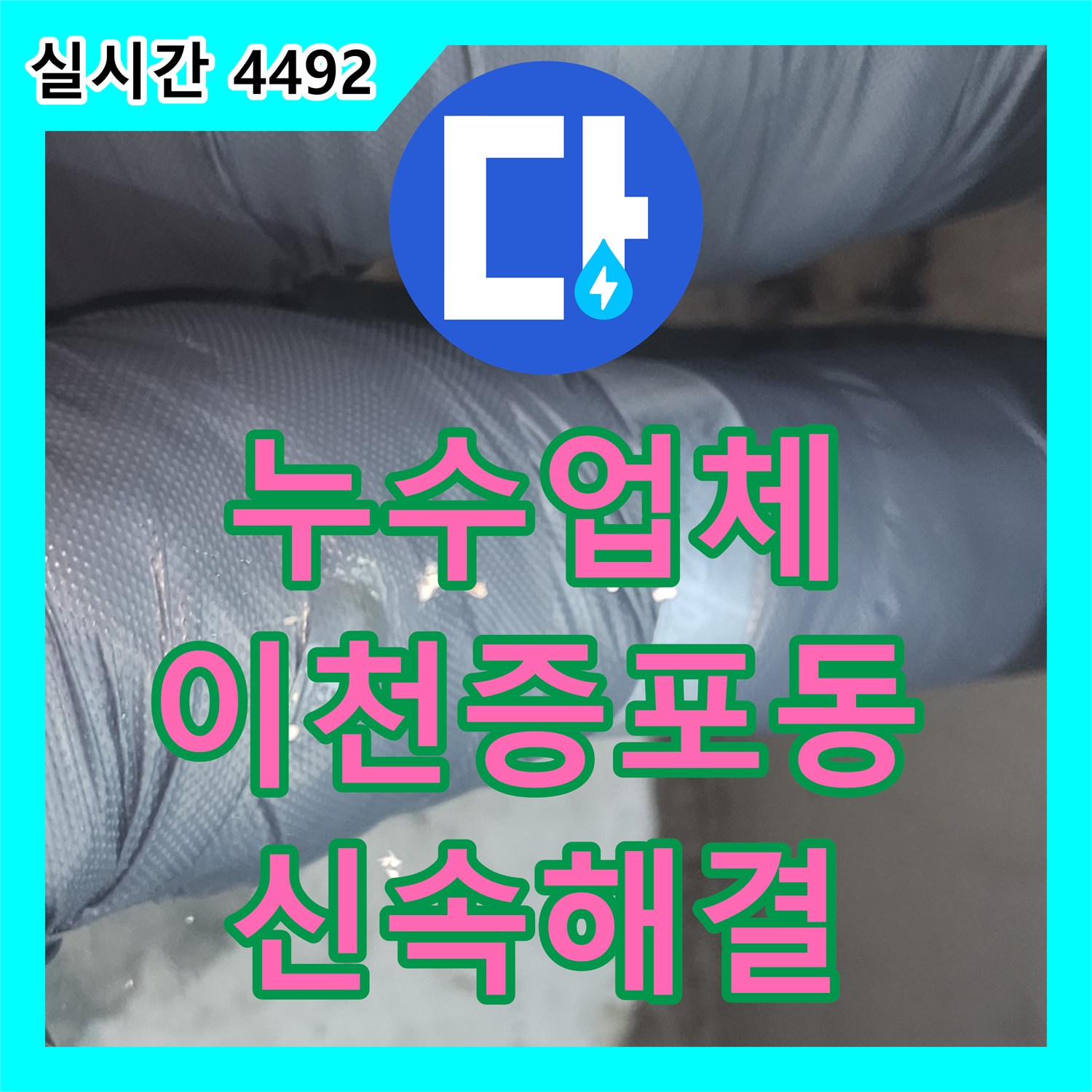 누수업체 아랫집 화장실 천장 배관 부속 파손을 교체하여 누수를 해결한 경기 이천시 증포동 현장