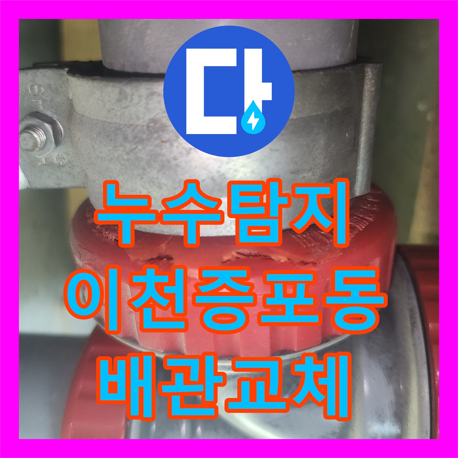 누수탐지 아랫집 화장실 천장 배관 소재구 파손 교체 과정 경기 이천시 증포동