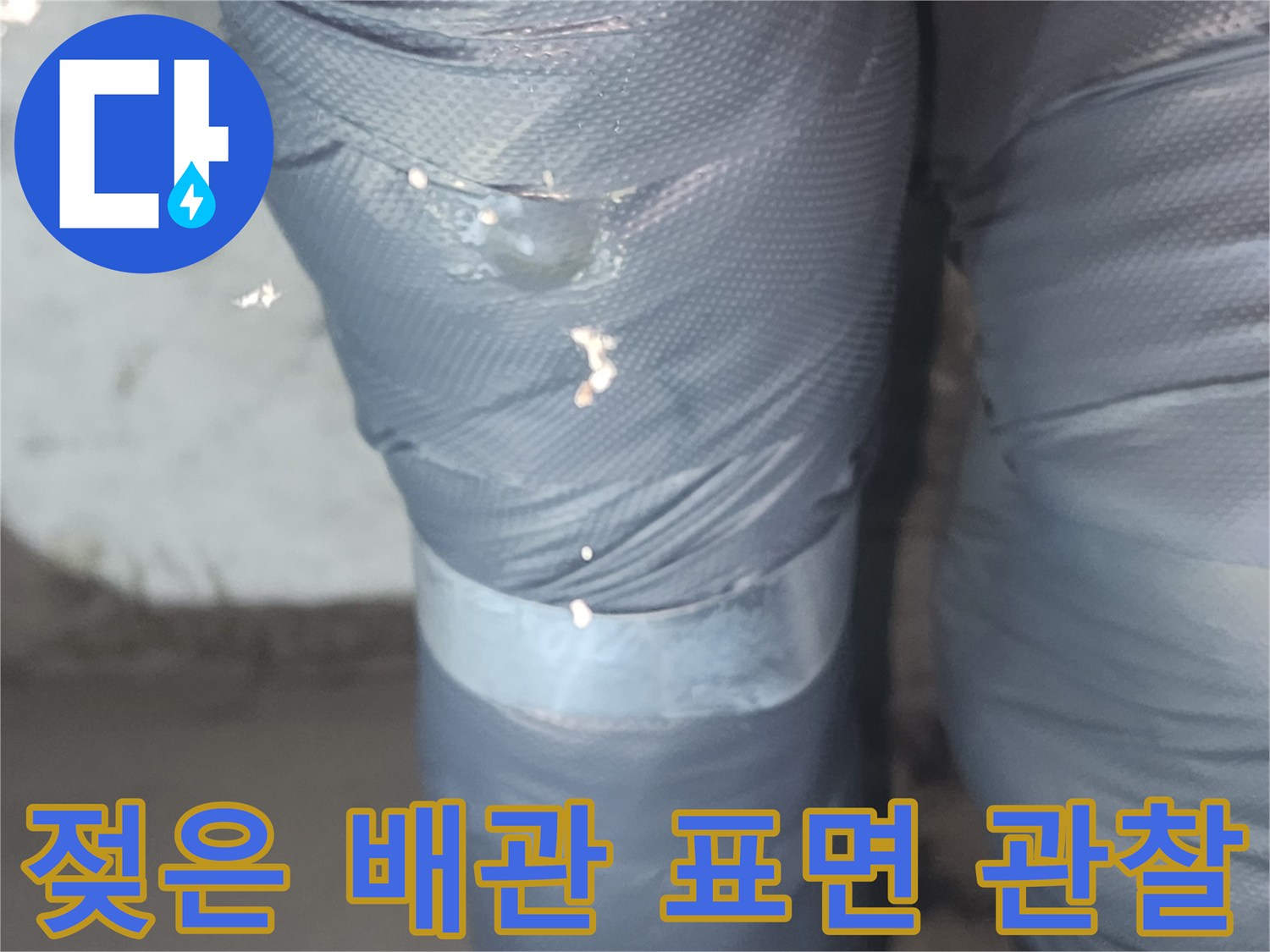 물기가 맺혀 있는 하수관 배관 근접 사진