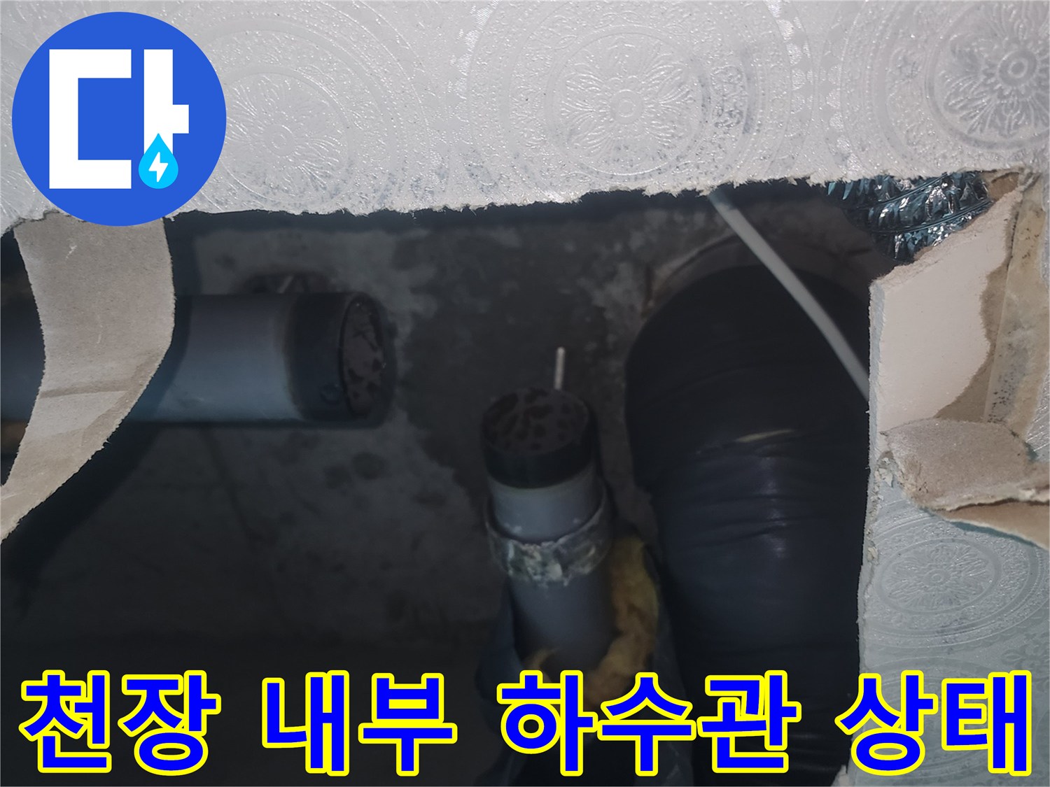 물샘이 발생하는 배관-누수가 진행 중인 천장 내부 배관 모습