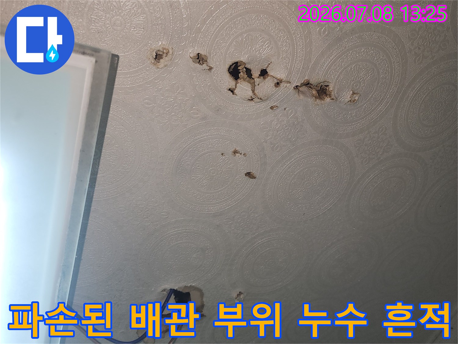 물에 젖어 변색되고 훼손이 심한 천장 마감재와 벽지