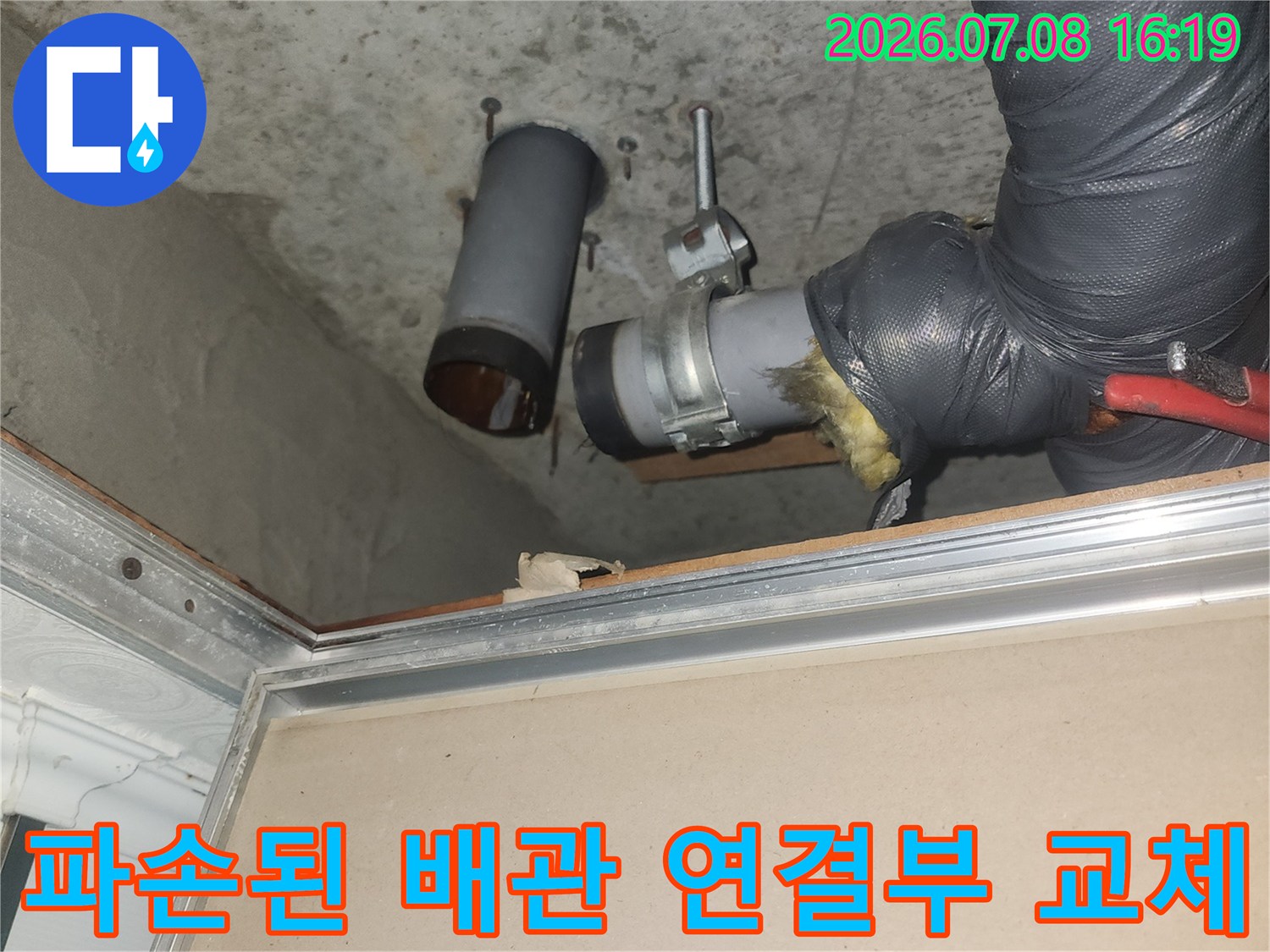 배관 굴곡 부위의 파손된 소재구를 제거하고 새것으로 바꾸는 작업