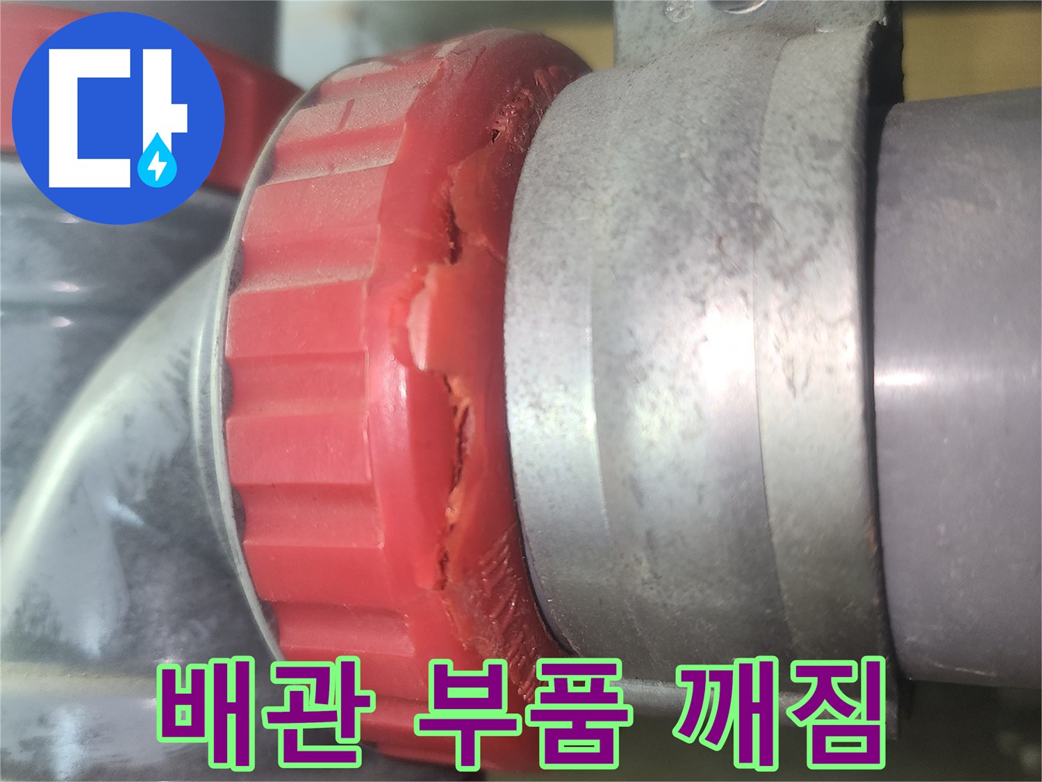 배관-연결-부위-균열-발견