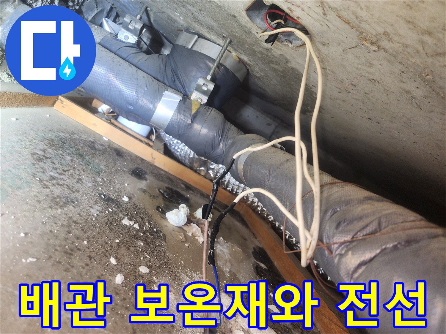 보온재로 마감된 하수관-주변을 지나가는 전기 배선과 연결 부속