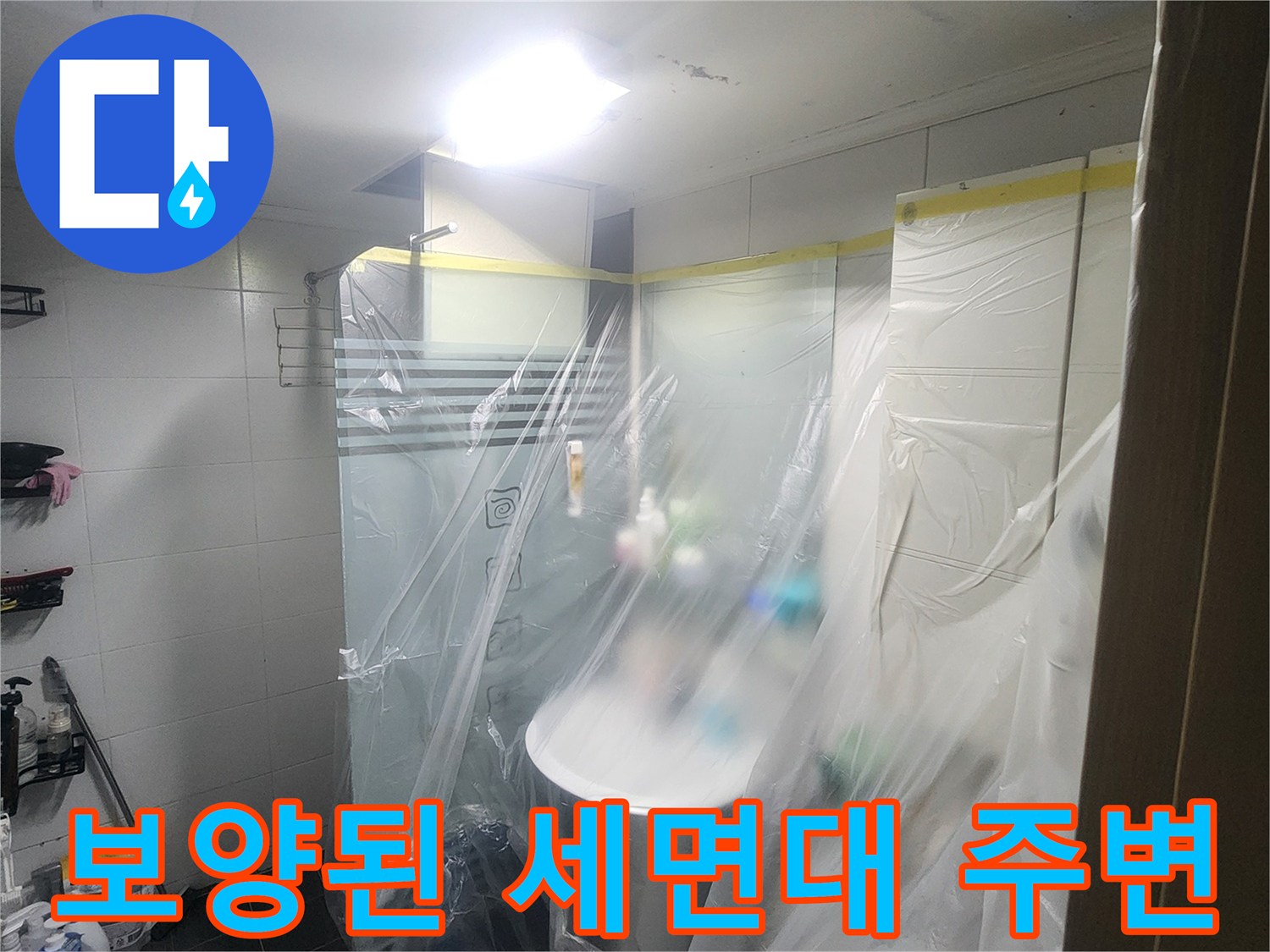 세면대와 벽면을 비닐로 덮어 누수 점검 환경을 조성한 사진