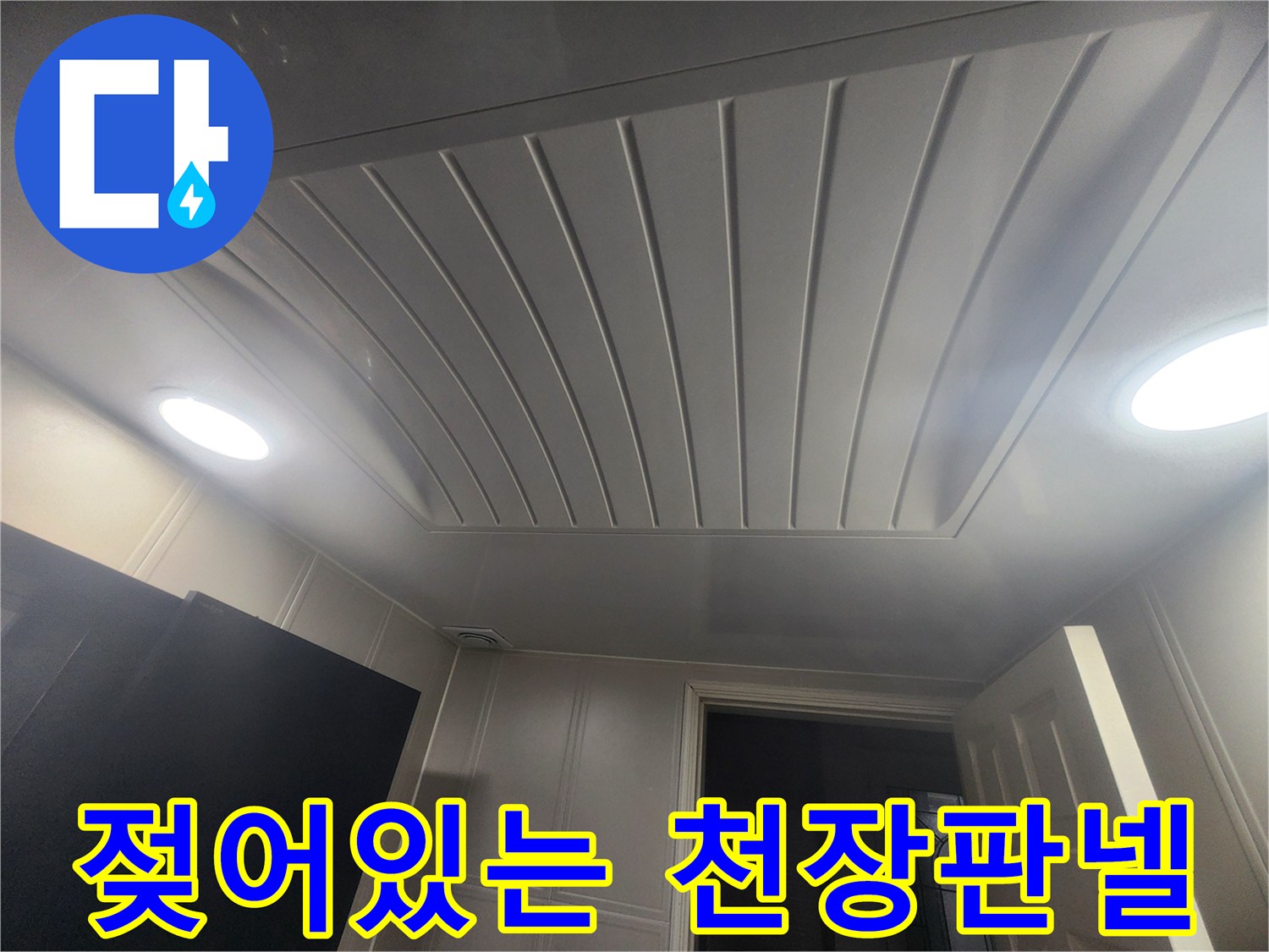 습기로-인해-오염된-화장실-천장-패널-상태