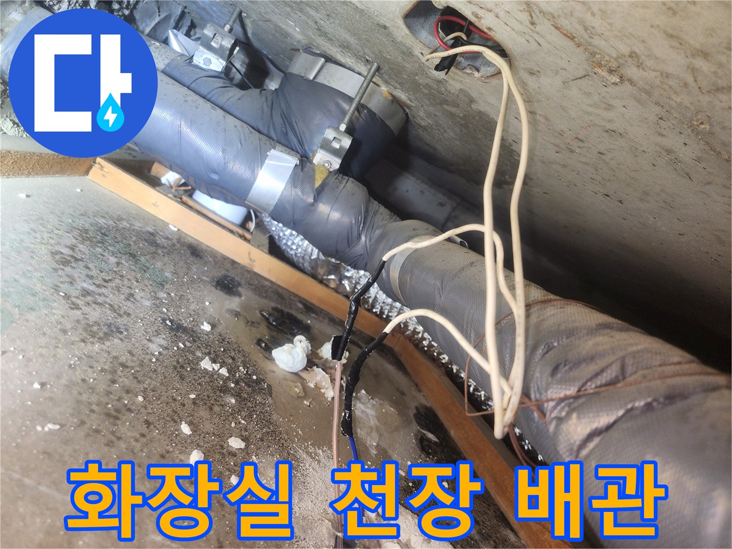 아파트 화장실 천장 내부의 보온재로 감싸진 배관 상태