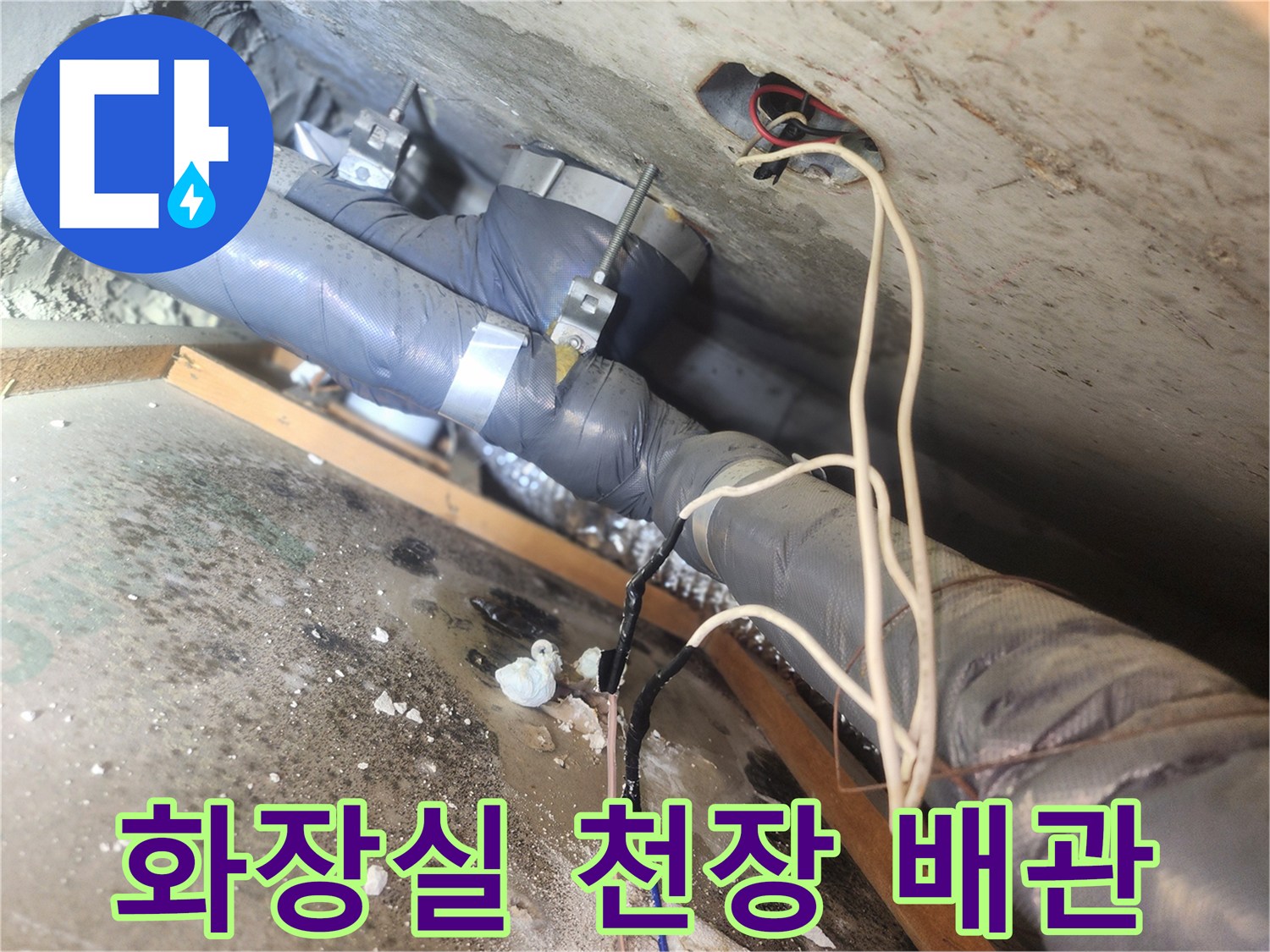 아파트 화장실-천장 내부의 하수 배관과 전기 배선 상태