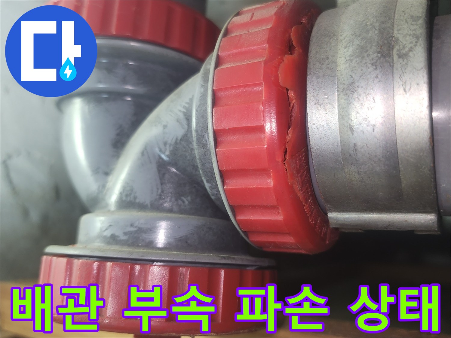 아파트-화장실-천장-배관-부속-파손-현황