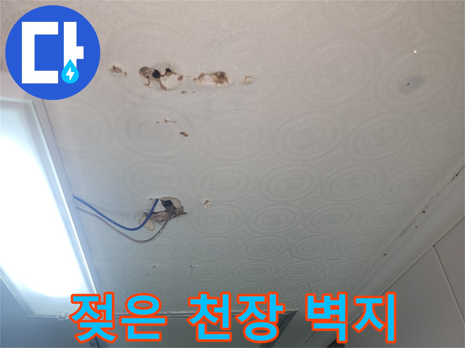 이천 증포동 아파트 화장실 천장 벽지의 물샘 흔적과 오염 상태