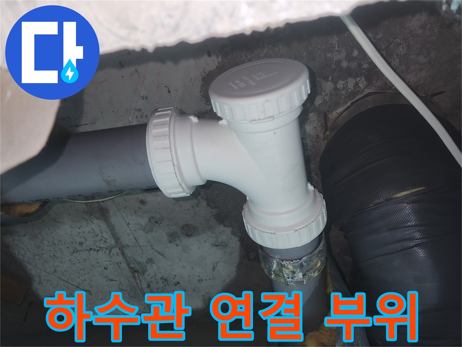천장 내부-배관 소재구와 T자형 부속의 결합 상태