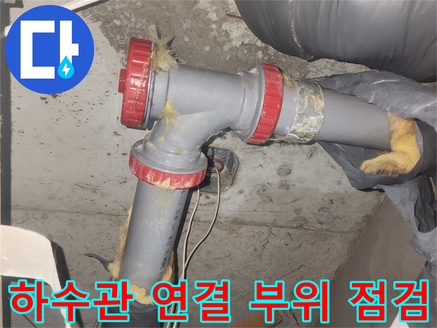 천장 내부 하수 배관의 엘보 및 소재구 연결 상태
