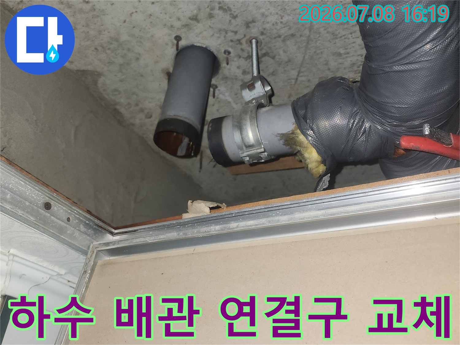 파손된 하수 배관 부속을 제거하고 새 제품으로 재설치하는 장면
