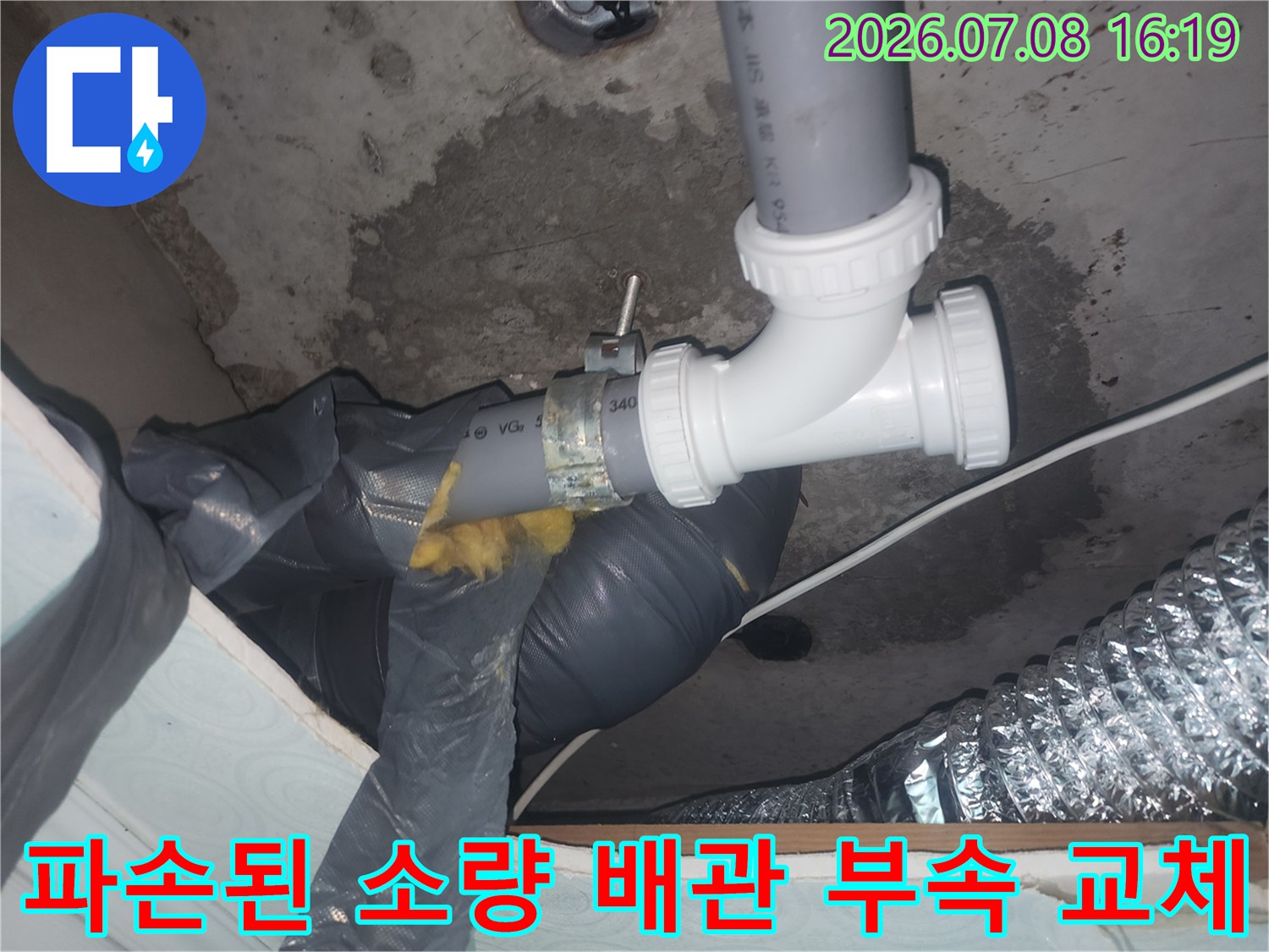 하수 배관 연결부에 발생한 균열을 해결하기 위해 새 부속으로 교체하는 현장