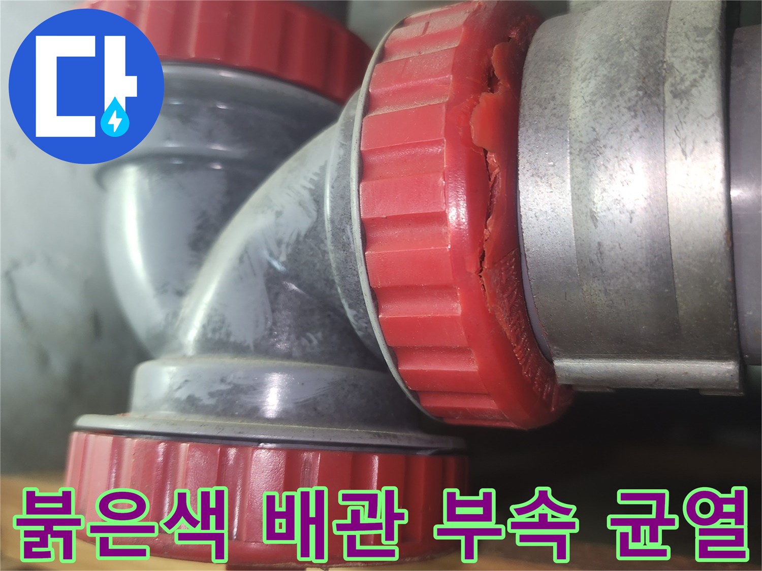 하수관-연결-부위-소재구-파손-및-누수-지점