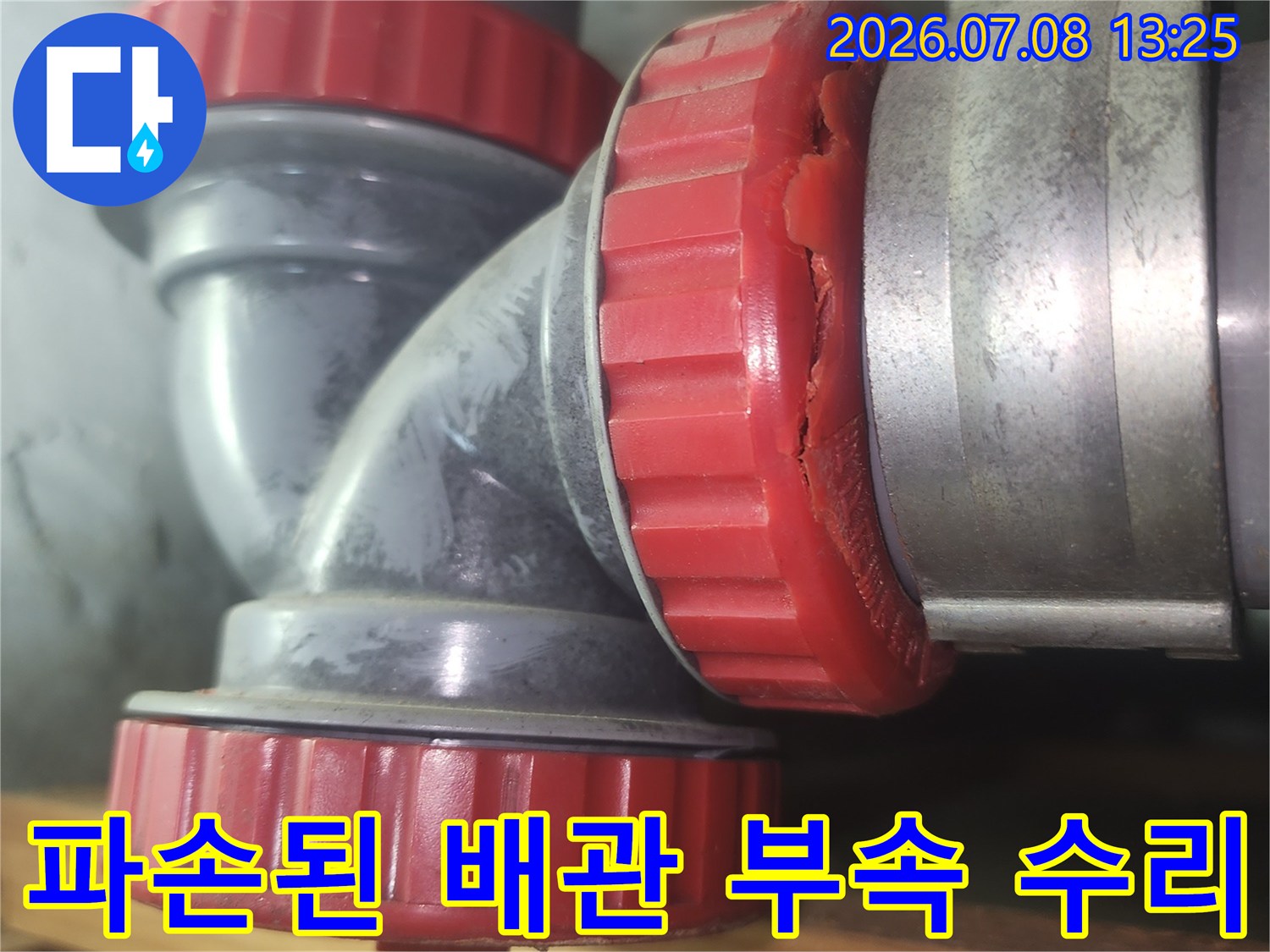 하수구 연결부의 파손을 보완한 수선 후 배관 모습